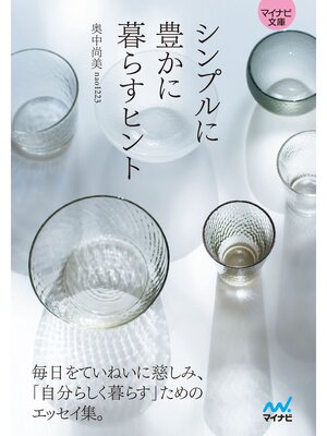 cover image of 【マイナビ文庫】シンプルに豊かに暮らすヒント